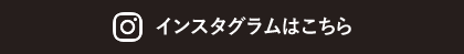 インスタグラムはこちら