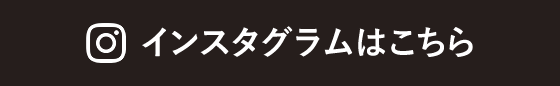 インスタグラムはこちら